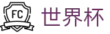 世界杯外围 - FIFA 2026首选投注平台 - 中国世界杯买球网官方渠道